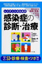 レジデントのための感染症の診断・治療 二木 芳人; 吉田 耕一郎