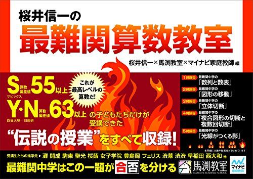 桜井信一の最難関算数教室 [大型本] 桜井信一、 馬渕教室; マイナビ家庭教師