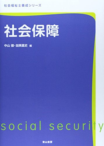 社会保障 (社会福祉士養成シリーズ) [単行本] 加美嘉史; 中山徹