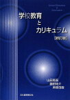 学校教育とカリキュラム [単行本] 恵吾，山田、 茂樹，貝塚; 祐介，藤田