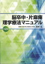 脳卒中 片麻痺理学療法マニュアル 単行本 弘，長澤