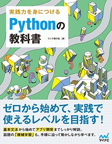 実践力を身につける Pythonの教科書