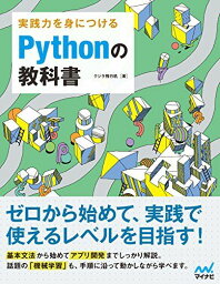 実践力を身につける Pythonの教科書