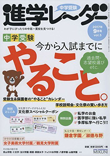 中学受験進学レーダー2017年9月号 合格に向けて 今から入