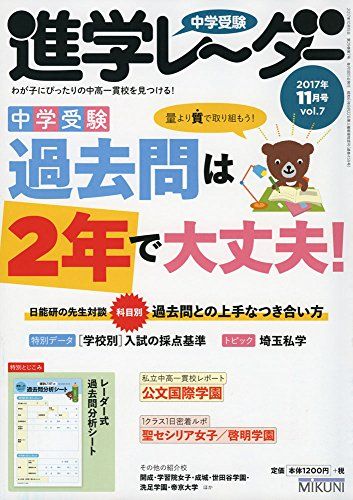 中学受験進学レーダー2017年11月号 中学受験 過去問は2