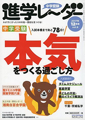 中学受験進学レーダー2017年12月号 中学受験 本気をつく