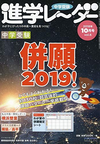 中学受験進学レーダー2018年10月号 中学受験併願2019