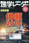 中学受験進学レーダー2018年10月号 中学受験併願2019! [雑誌] 進学レーダー編集部