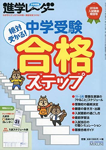 中学受験進学レーダー2018年入試直前特別号 中学受験 絶対