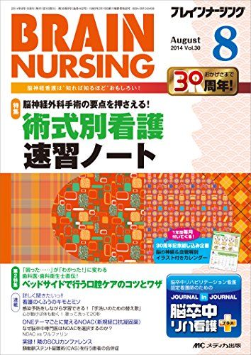 ブレインナーシング 2014年8月号(第30巻8号) 特集:脳神経外科手術の要点を押さえる! 術式別看護 速習ノート [単行本]