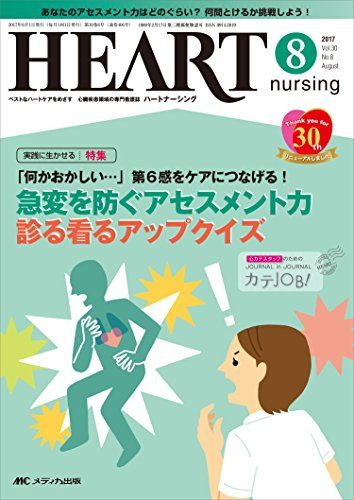 ハートナーシング 2017年8月号(第30巻8号)特集:「何かおかしい…」 第6感をケアにつなげる! 急変を防ぐアセスメント力診る看るアップクイズ