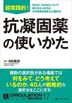 超実践的! 抗凝固薬の使いかた (CIRCULATION Up-to-Date Books 17) [単行本] 池田 隆徳