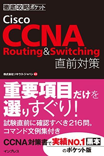 徹底攻略ポケット Cisco CCNA Routing &amp; Switching 直前対策 [単行本（ソフトカバー）] 株式会社ソキウス・ジャパン