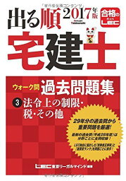 2017年版出る順宅建士 ウォーク問 過去問題集 3 法令上の制限・税・その他 (出る順宅建士シリーズ) [単行本] 東京リーガルマインド LEC総合研究所 宅建士試験部