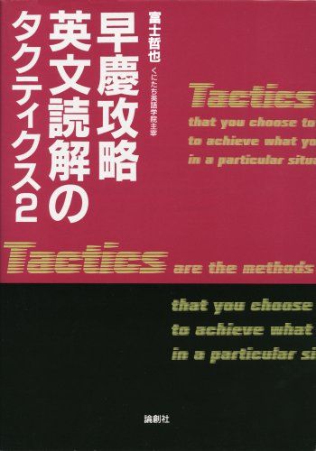 【30日間返品保証】商品説明に誤りがある場合は、無条件で弊社送料負担で商品到着後30日間返品を承ります。ご満足のいく取引となるよう精一杯対応させていただきます。※下記に商品説明およびコンディション詳細、出荷予定・配送方法・お届けまでの期間について記載しています。ご確認の上ご購入ください。【インボイス制度対応済み】当社ではインボイス制度に対応した適格請求書発行事業者番号（通称：T番号・登録番号）を印字した納品書（明細書）を商品に同梱してお送りしております。こちらをご利用いただくことで、税務申告時や確定申告時に消費税額控除を受けることが可能になります。また、適格請求書発行事業者番号の入った領収書・請求書をご注文履歴からダウンロードして頂くこともできます（宛名はご希望のものを入力して頂けます）。■商品名■早慶攻略英文読解のタクティクス 2■出版社■論創社■著者■富士 哲也■発行年■2004/12/03■ISBN10■4846005054■ISBN13■9784846005054■コンディションランク■良いコンディションランク説明ほぼ新品：未使用に近い状態の商品非常に良い：傷や汚れが少なくきれいな状態の商品良い：多少の傷や汚れがあるが、概ね良好な状態の商品(中古品として並の状態の商品)可：傷や汚れが目立つものの、使用には問題ない状態の商品■コンディション詳細■書き込みありません。古本のため多少の使用感やスレ・キズ・傷みなどあることもございますが全体的に概ね良好な状態です。水濡れ防止梱包の上、迅速丁寧に発送させていただきます。【発送予定日について】こちらの商品は午前9時までのご注文は当日に発送致します。午前9時以降のご注文は翌日に発送致します。※日曜日・年末年始（12/31〜1/3）は除きます（日曜日・年末年始は発送休業日です。祝日は発送しています）。(例)・月曜0時〜9時までのご注文：月曜日に発送・月曜9時〜24時までのご注文：火曜日に発送・土曜0時〜9時までのご注文：土曜日に発送・土曜9時〜24時のご注文：月曜日に発送・日曜0時〜9時までのご注文：月曜日に発送・日曜9時〜24時のご注文：月曜日に発送【送付方法について】ネコポス、宅配便またはレターパックでの発送となります。関東地方・東北地方・新潟県・北海道・沖縄県・離島以外は、発送翌日に到着します。関東地方・東北地方・新潟県・北海道・沖縄県・離島は、発送後2日での到着となります。商品説明と著しく異なる点があった場合や異なる商品が届いた場合は、到着後30日間は無条件で着払いでご返品後に返金させていただきます。メールまたはご注文履歴からご連絡ください。