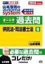 【30日間返品保証】商品説明に誤りがある場合は、無条件で弊社送料負担で商品到着後30日間返品を承ります。ご満足のいく取引となるよう精一杯対応させていただきます。※下記に商品説明およびコンディション詳細、出荷予定・配送方法・お届けまでの期間について記載しています。ご確認の上ご購入ください。【インボイス制度対応済み】当社ではインボイス制度に対応した適格請求書発行事業者番号（通称：T番号・登録番号）を印字した納品書（明細書）を商品に同梱してお送りしております。こちらをご利用いただくことで、税務申告時や確定申告時に消費税額控除を受けることが可能になります。また、適格請求書発行事業者番号の入った領収書・請求書をご注文履歴からダウンロードして頂くこともできます（宛名はご希望のものを入力して頂けます）。■商品名■司法書士 山本浩司のautoma system オートマ過去問 (9) 供託法・司法書士法 2014年度 [単行本] 山本 浩司、 西垣 哲也; 水谷 俊彦■出版社■早稲田経営出版■著者■山本 浩司■発行年■2014/03/06■ISBN10■4847135849■ISBN13■9784847135842■コンディションランク■ほぼ新品コンディションランク説明ほぼ新品：未使用に近い状態の商品非常に良い：傷や汚れが少なくきれいな状態の商品良い：多少の傷や汚れがあるが、概ね良好な状態の商品(中古品として並の状態の商品)可：傷や汚れが目立つものの、使用には問題ない状態の商品■コンディション詳細■書き込みありません。古本ではありますが、新品に近い大変きれいな状態です。（大変きれいな状態ではありますが、古本でございますので店頭で売られている状態と完全に同一とは限りません。完全な新品ではないこと古本であることをご了解の上ご購入ください。）水濡れ防止梱包の上、迅速丁寧に発送させていただきます。【発送予定日について】こちらの商品は午前9時までのご注文は当日に発送致します。午前9時以降のご注文は翌日に発送致します。※日曜日・年末年始（12/31〜1/3）は除きます（日曜日・年末年始は発送休業日です。祝日は発送しています）。(例)・月曜0時〜9時までのご注文：月曜日に発送・月曜9時〜24時までのご注文：火曜日に発送・土曜0時〜9時までのご注文：土曜日に発送・土曜9時〜24時のご注文：月曜日に発送・日曜0時〜9時までのご注文：月曜日に発送・日曜9時〜24時のご注文：月曜日に発送【送付方法について】ネコポス、宅配便またはレターパックでの発送となります。関東地方・東北地方・新潟県・北海道・沖縄県・離島以外は、発送翌日に到着します。関東地方・東北地方・新潟県・北海道・沖縄県・離島は、発送後2日での到着となります。商品説明と著しく異なる点があった場合や異なる商品が届いた場合は、到着後30日間は無条件で着払いでご返品後に返金させていただきます。メールまたはご注文履歴からご連絡ください。