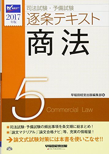 【30日間返品保証】商品説明に誤りがある場合は、無条件で弊社送料負担で商品到着後30日間返品を承ります。ご満足のいく取引となるよう精一杯対応させていただきます。※下記に商品説明およびコンディション詳細、出荷予定・配送方法・お届けまでの期間について記載しています。ご確認の上ご購入ください。【インボイス制度対応済み】当社ではインボイス制度に対応した適格請求書発行事業者番号（通称：T番号・登録番号）を印字した納品書（明細書）を商品に同梱してお送りしております。こちらをご利用いただくことで、税務申告時や確定申告時に消費税額控除を受けることが可能になります。また、適格請求書発行事業者番号の入った領収書・請求書をご注文履歴からダウンロードして頂くこともできます（宛名はご希望のものを入力して頂けます）。■商品名■司法試験・予備試験 逐条テキスト (5) 商法 2017年 (W(WASEDA)セミナー) [単行本（ソフトカバー）] 早稲田経営出版編集部■出版社■早稲田経営出版■著者■早稲田経営出版編集部■発行年■2016/08/24■ISBN10■4847141997■ISBN13■9784847141997■コンディションランク■良いコンディションランク説明ほぼ新品：未使用に近い状態の商品非常に良い：傷や汚れが少なくきれいな状態の商品良い：多少の傷や汚れがあるが、概ね良好な状態の商品(中古品として並の状態の商品)可：傷や汚れが目立つものの、使用には問題ない状態の商品■コンディション詳細■書き込みありません。古本のため多少の使用感やスレ・キズ・傷みなどあることもございますが全体的に概ね良好な状態です。水濡れ防止梱包の上、迅速丁寧に発送させていただきます。【発送予定日について】こちらの商品は午前9時までのご注文は当日に発送致します。午前9時以降のご注文は翌日に発送致します。※日曜日・年末年始（12/31〜1/3）は除きます（日曜日・年末年始は発送休業日です。祝日は発送しています）。(例)・月曜0時〜9時までのご注文：月曜日に発送・月曜9時〜24時までのご注文：火曜日に発送・土曜0時〜9時までのご注文：土曜日に発送・土曜9時〜24時のご注文：月曜日に発送・日曜0時〜9時までのご注文：月曜日に発送・日曜9時〜24時のご注文：月曜日に発送【送付方法について】ネコポス、宅配便またはレターパックでの発送となります。関東地方・東北地方・新潟県・北海道・沖縄県・離島以外は、発送翌日に到着します。関東地方・東北地方・新潟県・北海道・沖縄県・離島は、発送後2日での到着となります。商品説明と著しく異なる点があった場合や異なる商品が届いた場合は、到着後30日間は無条件で着払いでご返品後に返金させていただきます。メールまたはご注文履歴からご連絡ください。