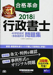 合格革命 行政書士 40字記述式・多肢選択式問題集 2018年度 (合格革命 行政書士シリーズ) [単行本（ソフトカバー）] 行政書士試験研究会