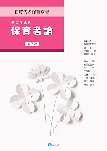 今に生きる保育者論[第3版] (新時代の保育双書) [単行本] 秋田 喜代美、 西山 薫; 菱田 隆昭