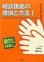 相談援助の理論と方法〈1〉 (現代の社会福祉士養成シリーズ―新カリキュラム対応) [単行本] 宗之，川廷; ともみ，藏野