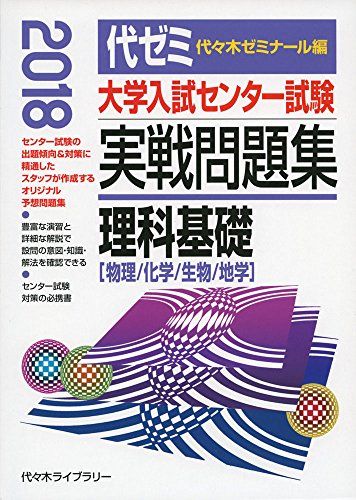 大学入試センター試験実戦問題集 理科基礎 2018年版―物理/化学/生物/地学 単行本 代々木ゼミナール