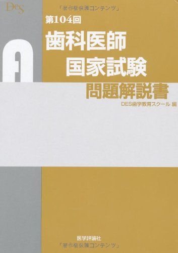 【30日間返品保証】商品説明に誤りがある場合は、無条件で弊社送料負担で商品到着後30日間返品を承ります。ご満足のいく取引となるよう精一杯対応させていただきます。※下記に商品説明およびコンディション詳細、出荷予定・配送方法・お届けまでの期間について記載しています。ご確認の上ご購入ください。【インボイス制度対応済み】当社ではインボイス制度に対応した適格請求書発行事業者番号（通称：T番号・登録番号）を印字した納品書（明細書）を商品に同梱してお送りしております。こちらをご利用いただくことで、税務申告時や確定申告時に消費税額控除を受けることが可能になります。また、適格請求書発行事業者番号の入った領収書・請求書をご注文履歴からダウンロードして頂くこともできます（宛名はご希望のものを入力して頂けます）。■商品名■第104回歯科医師国家試験問題解説書 [単行本] DES歯学教育スクール■出版社■テコム■著者■DES歯学教育スクール■発行年■2011/06/29■ISBN10■4863990928■ISBN13■9784863990920■コンディションランク■良いコンディションランク説明ほぼ新品：未使用に近い状態の商品非常に良い：傷や汚れが少なくきれいな状態の商品良い：多少の傷や汚れがあるが、概ね良好な状態の商品(中古品として並の状態の商品)可：傷や汚れが目立つものの、使用には問題ない状態の商品■コンディション詳細■箱付き。別冊付き。書き込みありません。古本のため多少の使用感やスレ・キズ・傷みなどあることもございますが全体的に概ね良好な状態です。水濡れ防止梱包の上、迅速丁寧に発送させていただきます。【発送予定日について】こちらの商品は午前9時までのご注文は当日に発送致します。午前9時以降のご注文は翌日に発送致します。※日曜日・年末年始（12/31〜1/3）は除きます（日曜日・年末年始は発送休業日です。祝日は発送しています）。(例)・月曜0時〜9時までのご注文：月曜日に発送・月曜9時〜24時までのご注文：火曜日に発送・土曜0時〜9時までのご注文：土曜日に発送・土曜9時〜24時のご注文：月曜日に発送・日曜0時〜9時までのご注文：月曜日に発送・日曜9時〜24時のご注文：月曜日に発送【送付方法について】ネコポス、宅配便またはレターパックでの発送となります。関東地方・東北地方・新潟県・北海道・沖縄県・離島以外は、発送翌日に到着します。関東地方・東北地方・新潟県・北海道・沖縄県・離島は、発送後2日での到着となります。商品説明と著しく異なる点があった場合や異なる商品が届いた場合は、到着後30日間は無条件で着払いでご返品後に返金させていただきます。メールまたはご注文履歴からご連絡ください。