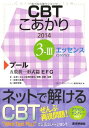 CBTこあかり 3ー3 〔エッセンス〕 201 プール 五肢択一形式篇 エッ 「CBTこあかりプール」編集委員会