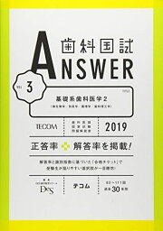 歯科国試ANSWER2019 Vol.3　基礎系歯科医学2（微生物学／免疫学／薬理学／歯科理工学） (歯科国試ANSWER　2019) [単行本] DES歯学教育スクール