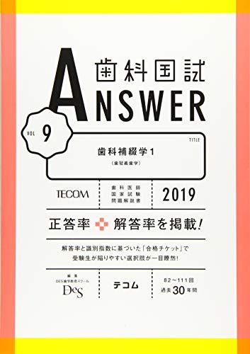 歯科国試ANSWER 2019 vol.9 歯科補綴学1(歯冠義歯学) [単行本] DES歯学教育スクール