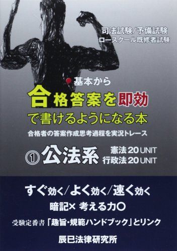 基本から合格答案を即効で書けるようになる本〈1〉公法系 辰已法律研究所