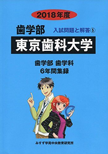 東京歯科大学 2018年度 (歯学部入試問題と解答) [単行本] みすず学苑中央教育研究所