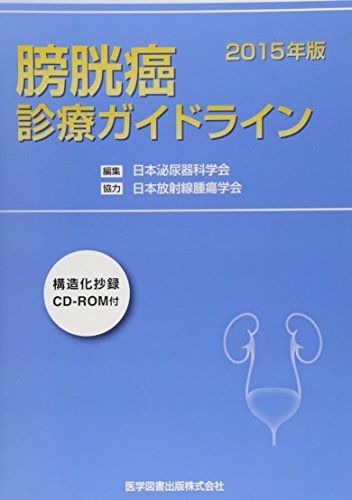 膀胱癌診療ガイドライン〈2015年版〉 [単行本] 日本泌尿器科学会; 日本放射線腫瘍学会