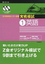 2018年用 センター試験実戦模試(1)英語 [単行本] Z会編集部