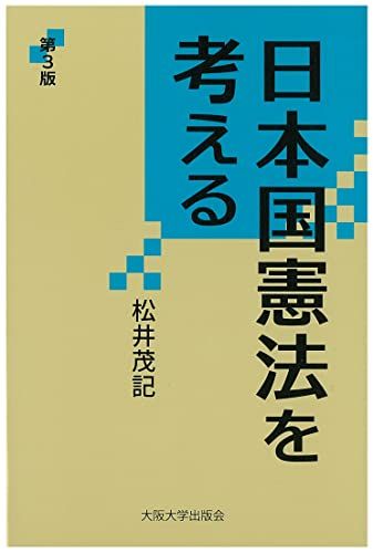 日本国憲法を考える 第3版 (大阪大学新世紀レクチャー) [