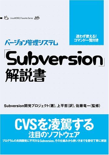 「Subversion」解説書 &lt;バージョン管理システム&gt; Linux world favorite series Subversion開発プロジェクト、 竜一，佐藤; 哲，上平 1