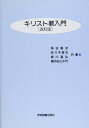 【30日間返品保証】商品説明に誤りがある場合は、無条件で弊社送料負担で商品到着後30日間返品を承ります。ご満足のいく取引となるよう精一杯対応させていただきます。※下記に商品説明およびコンディション詳細、出荷予定・配送方法・お届けまでの期間について記載しています。ご確認の上ご購入ください。【インボイス制度対応済み】当社ではインボイス制度に対応した適格請求書発行事業者番号（通称：T番号・登録番号）を印字した納品書（明細書）を商品に同梱してお送りしております。こちらをご利用いただくことで、税務申告時や確定申告時に消費税額控除を受けることが可能になります。また、適格請求書発行事業者番号の入った領収書・請求書をご注文履歴からダウンロードして頂くこともできます（宛名はご希望のものを入力して頂けます）。■商品名■キリスト教入門 [単行本] 角谷 晋次、 佐々木 哲夫; 細川 道弘■出版社■学術図書出版社■著者■角谷 晋次■発行年■1996/01/01■ISBN10■4873614783■ISBN13■9784873614786■コンディションランク■ほぼ新品コンディションランク説明ほぼ新品：未使用に近い状態の商品非常に良い：傷や汚れが少なくきれいな状態の商品良い：多少の傷や汚れがあるが、概ね良好な状態の商品(中古品として並の状態の商品)可：傷や汚れが目立つものの、使用には問題ない状態の商品■コンディション詳細■書き込みありません。古本ではありますが、新品に近い大変きれいな状態です。（大変きれいな状態ではありますが、古本でございますので店頭で売られている状態と完全に同一とは限りません。完全な新品ではないこと古本であることをご了解の上ご購入ください。）水濡れ防止梱包の上、迅速丁寧に発送させていただきます。【発送予定日について】こちらの商品は午前9時までのご注文は当日に発送致します。午前9時以降のご注文は翌日に発送致します。※日曜日・年末年始（12/31〜1/3）は除きます（日曜日・年末年始は発送休業日です。祝日は発送しています）。(例)・月曜0時〜9時までのご注文：月曜日に発送・月曜9時〜24時までのご注文：火曜日に発送・土曜0時〜9時までのご注文：土曜日に発送・土曜9時〜24時のご注文：月曜日に発送・日曜0時〜9時までのご注文：月曜日に発送・日曜9時〜24時のご注文：月曜日に発送【送付方法について】ネコポス、宅配便またはレターパックでの発送となります。関東地方・東北地方・新潟県・北海道・沖縄県・離島以外は、発送翌日に到着します。関東地方・東北地方・新潟県・北海道・沖縄県・離島は、発送後2日での到着となります。商品説明と著しく異なる点があった場合や異なる商品が届いた場合は、到着後30日間は無条件で着払いでご返品後に返金させていただきます。メールまたはご注文履歴からご連絡ください。