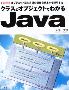 クラスとオブジェクトでわかるJava―オブジェクト指向言語の動作を根本から理解する (I・O BOOKS) 大沢 文孝