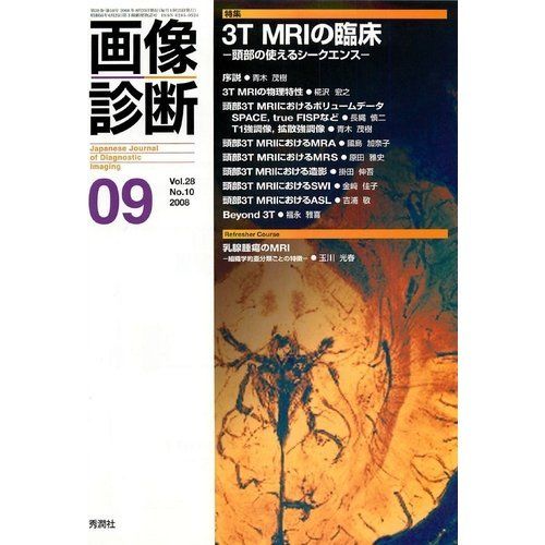 画像診断 08年9月号 28ー10 特集:3T MRIの臨床