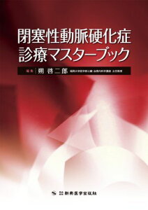 閉塞性動脈硬化症診療マスターブック [単行本] 朔 啓二郎（福岡大学医学部心臓・血管内科学講座 主任教授）