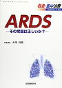 救急 集中治療 Vol29 No1 2 201 ARDSーその常識は正しいかー 単行本 大塚将秀