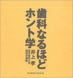 歯科なるほどホント学 [単行本] 孝，井上