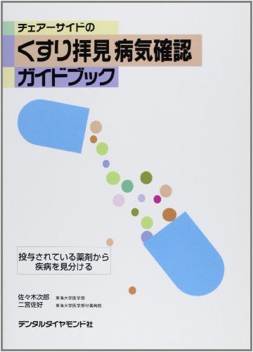チェアーサイドのくすり拝見病気確認ガイドブック-投与されている薬剤から疾病を見分ける [大型本] 佐..
