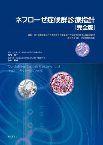 ネフローゼ症候群診療指針[完全版] [単行本] 松尾 清一; 厚生労働省難治性疾患克服研究事業進行性腎障害に関する調査研究班難治性ネフローゼ症候群分科会