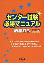 センター試験必勝マニュアル 数学2B 2019年受験用 単行本 東京出版編集部