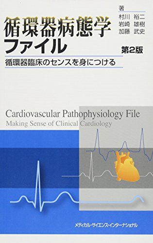 循環器病態学ファイル 循環器臨床のセンスを身につける 第2版 単行本 村川裕二 岩崎雄樹 加藤武史