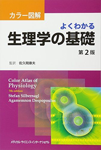 カラー図解 よくわかる生理学の基礎 第2版 [単行本] 佐久間康夫