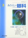 あたらしい眼科 vol.33 no.3(201 特集:眼瞼・結膜アレルギー 木下茂、 石橋達朗; 森田栄伸