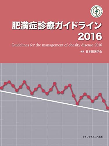 肥満症診療ガイドライン2016 単行本 日本肥満学会