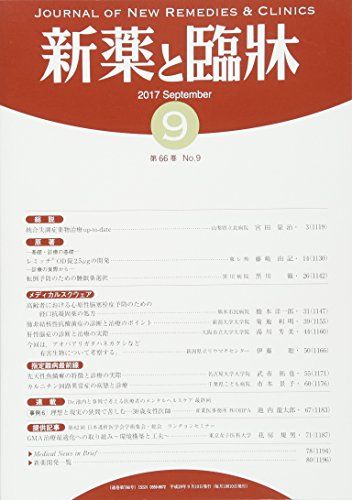 【30日間返品保証】商品説明に誤りがある場合は、無条件で弊社送料負担で商品到着後30日間返品を承ります。ご満足のいく取引となるよう精一杯対応させていただきます。※下記に商品説明およびコンディション詳細、出荷予定・配送方法・お届けまでの期間について記載しています。ご確認の上ご購入ください。【インボイス制度対応済み】当社ではインボイス制度に対応した適格請求書発行事業者番号（通称：T番号・登録番号）を印字した納品書（明細書）を商品に同梱してお送りしております。こちらをご利用いただくことで、税務申告時や確定申告時に消費税額控除を受けることが可能になります。また、適格請求書発行事業者番号の入った領収書・請求書をご注文履歴からダウンロードして頂くこともできます（宛名はご希望のものを入力して頂けます）。■商品名■新薬と臨床 2017年 09 月号 [雑誌]■出版社■医薬情報研究所■著者■■発行年■2017/09/14■ISBN10■B0754Z7QR4■ISBN13■■コンディションランク■ほぼ新品コンディションランク説明ほぼ新品：未使用に近い状態の商品非常に良い：傷や汚れが少なくきれいな状態の商品良い：多少の傷や汚れがあるが、概ね良好な状態の商品(中古品として並の状態の商品)可：傷や汚れが目立つものの、使用には問題ない状態の商品■コンディション詳細■書き込みありません。古本ではありますが、新品に近い大変きれいな状態です。（大変きれいな状態ではありますが、古本でございますので店頭で売られている状態と完全に同一とは限りません。完全な新品ではないこと古本であることをご了解の上ご購入ください。）水濡れ防止梱包の上、迅速丁寧に発送させていただきます。【発送予定日について】こちらの商品は午前9時までのご注文は当日に発送致します。午前9時以降のご注文は翌日に発送致します。※日曜日・年末年始（12/31〜1/3）は除きます（日曜日・年末年始は発送休業日です。祝日は発送しています）。(例)・月曜0時〜9時までのご注文：月曜日に発送・月曜9時〜24時までのご注文：火曜日に発送・土曜0時〜9時までのご注文：土曜日に発送・土曜9時〜24時のご注文：月曜日に発送・日曜0時〜9時までのご注文：月曜日に発送・日曜9時〜24時のご注文：月曜日に発送【送付方法について】ネコポス、宅配便またはレターパックでの発送となります。関東地方・東北地方・新潟県・北海道・沖縄県・離島以外は、発送翌日に到着します。関東地方・東北地方・新潟県・北海道・沖縄県・離島は、発送後2日での到着となります。商品説明と著しく異なる点があった場合や異なる商品が届いた場合は、到着後30日間は無条件で着払いでご返品後に返金させていただきます。メールまたはご注文履歴からご連絡ください。