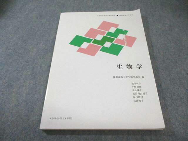 慶應義塾大学 通信教育 生物学 書き込みなし 2018 015S4B